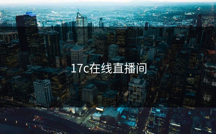 17c在线直播间
