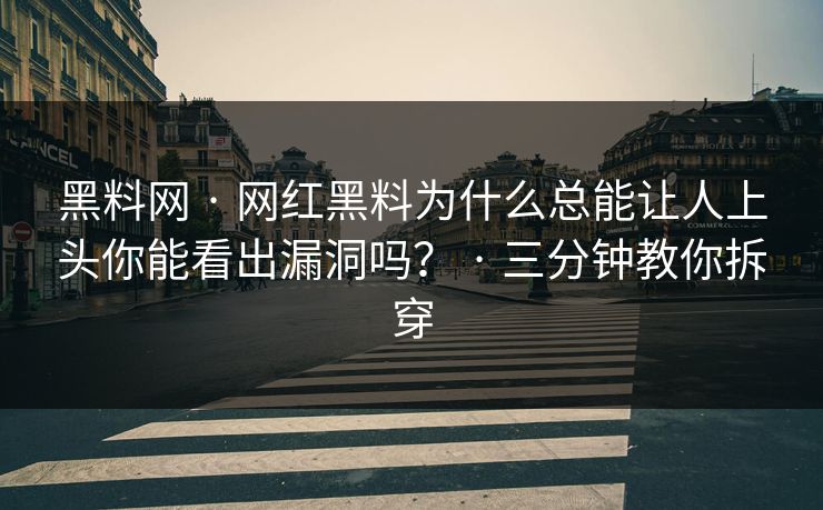黑料网 · 网红黑料为什么总能让人上头你能看出漏洞吗？ · 三分钟教你拆穿